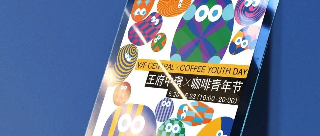 不出遠(yuǎn)門喝邊全國(guó)種特調(diào)咖啡，就在王府中環(huán)x咖啡青年節(jié)