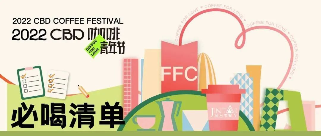 都整理好了，CBD咖啡青年節(jié)“終極版攻略”+“必喝清單”