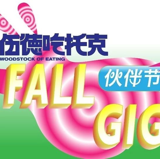送票 | 北京中秋玩樂指南！品牌呈現(xiàn)“最好吃的夜現(xiàn)場”