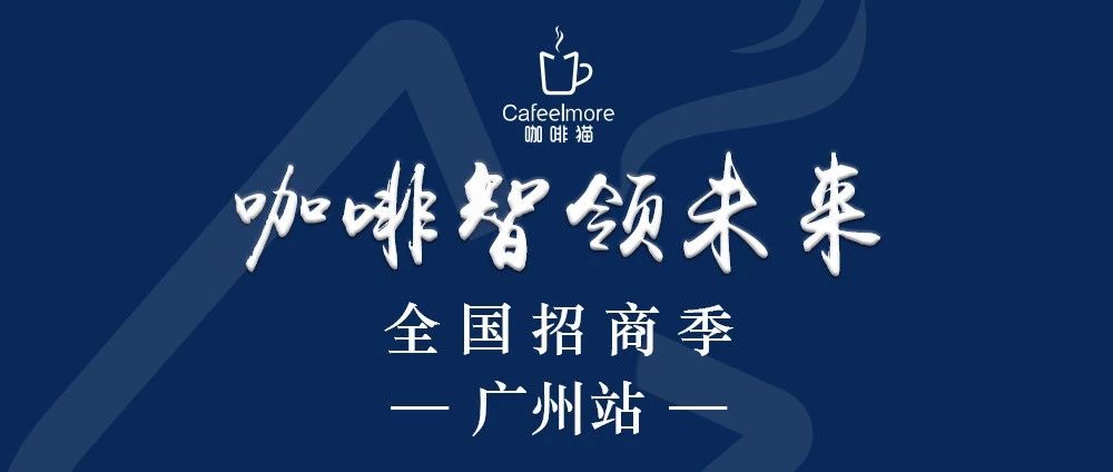 天道酬“擇” | 萬億市場，與你共享！咖啡新零售全國招商季！