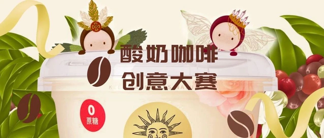 酸奶特調(diào)，咖啡一夏｜北海牧場(chǎng)喊你來打破常規(guī)，贏萬(wàn)元大獎(jiǎng)（內(nèi)含福利）