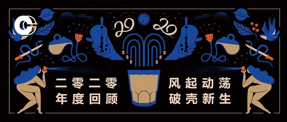 咖啡茶飲年度關(guān)鍵詞 | 風(fēng)起動(dòng)蕩，破殼新生