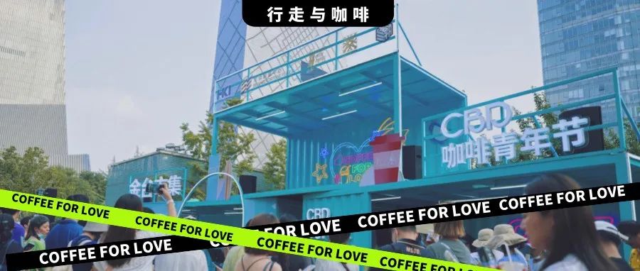 回顧視頻｜CBD咖啡青年節(jié)的第二年，讓我們相約 （文末福利）