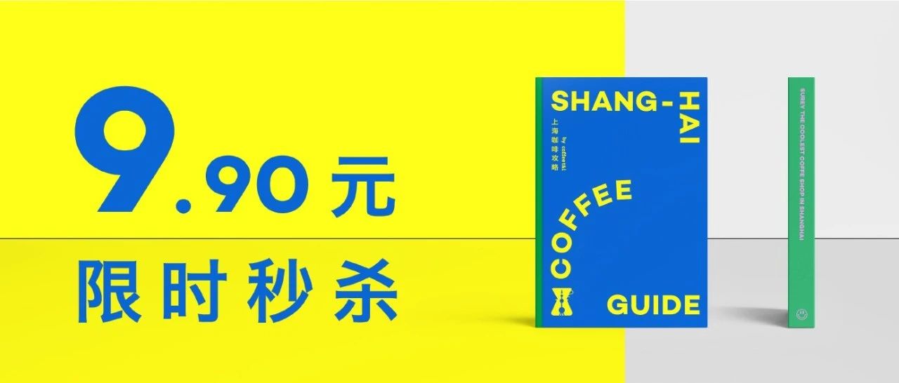 ￥ . 秒殺 | 久等了，《上海咖啡攻略》終于回歸了！