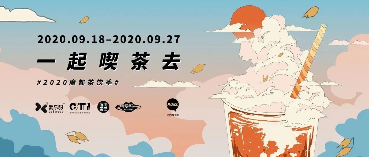 魔都茶飲季丨集結(jié)初秋全城最好喝的燕麥奶茶，優(yōu)惠暢飲！