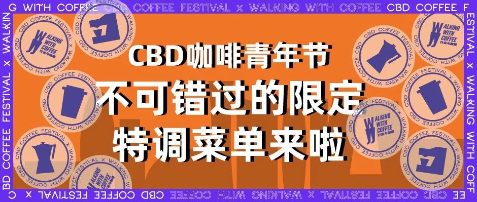 限定菜單｜CBD咖啡青年節(jié)“限定特調(diào)”，居然有款??？