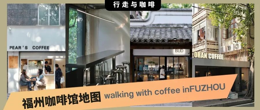 “非打卡式”探店，福州的這 家獨立咖啡館，歷經(jīng)沉淀值得被看見
