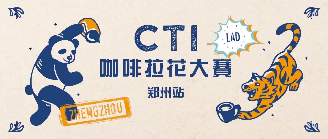 CTI咖啡拉花大賽火熱來襲，首站鄭州報(bào)名開啟！