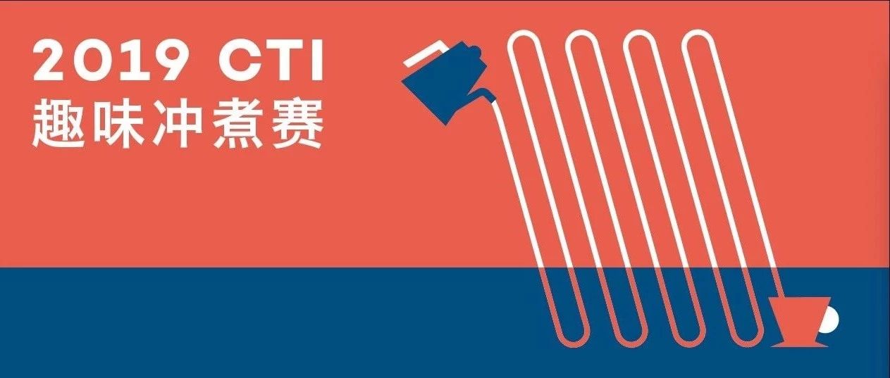 CTI趣味沖煮賽西安站開啟 | 著迷于手沖世界，沖一杯好咖啡有跡可循