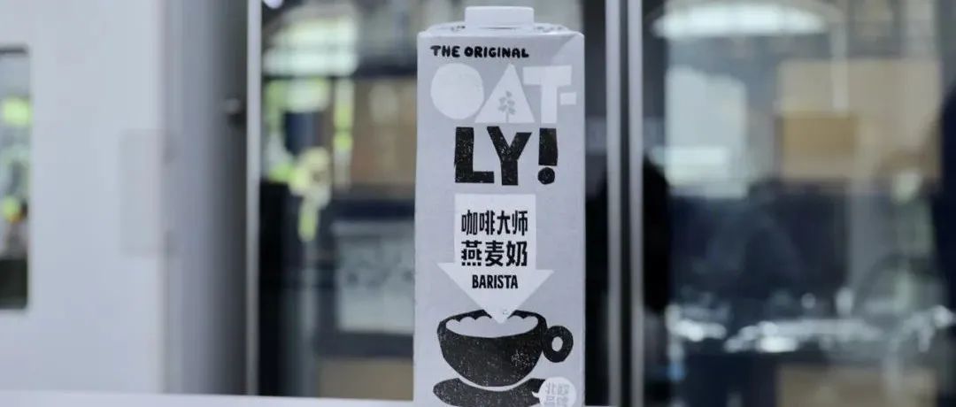 OATLY中國首廠釋放潛能，口味品質(zhì)技術(shù)三箭齊發(fā)