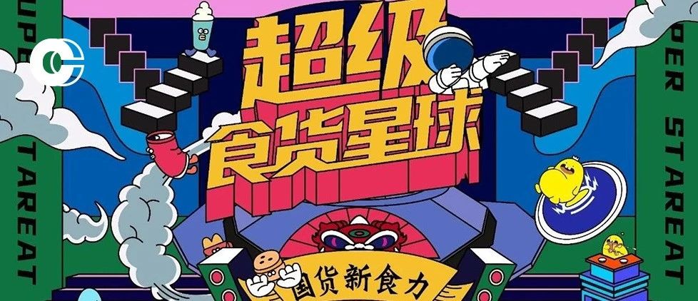 招募 | 超級食貨星球“國潮新食力”，即將亮相上海！
