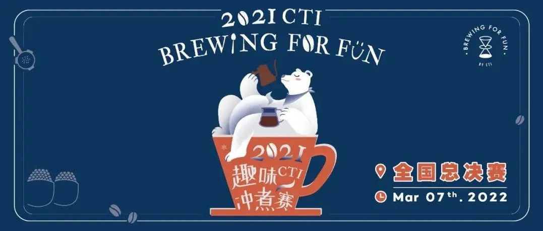 CTI趣味沖煮賽全國總決賽丨巔峰對(duì)決重磅來襲，更有加碼大獎(jiǎng)！
