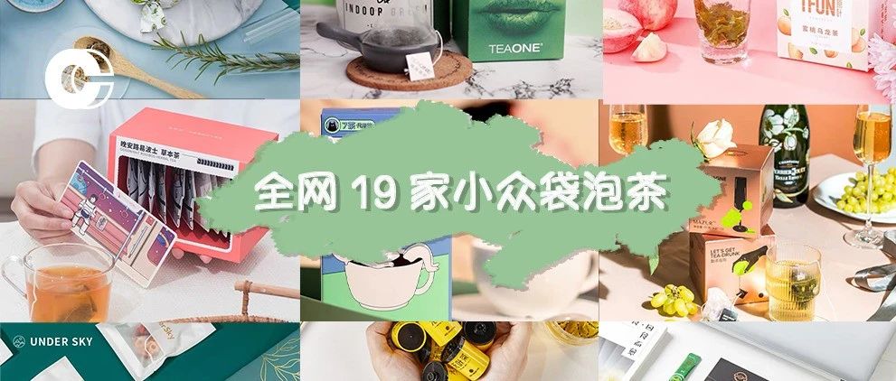 一句話評完全網(wǎng) 家小眾袋泡茶品牌，是雷是喜，錢包嘴巴說了算！