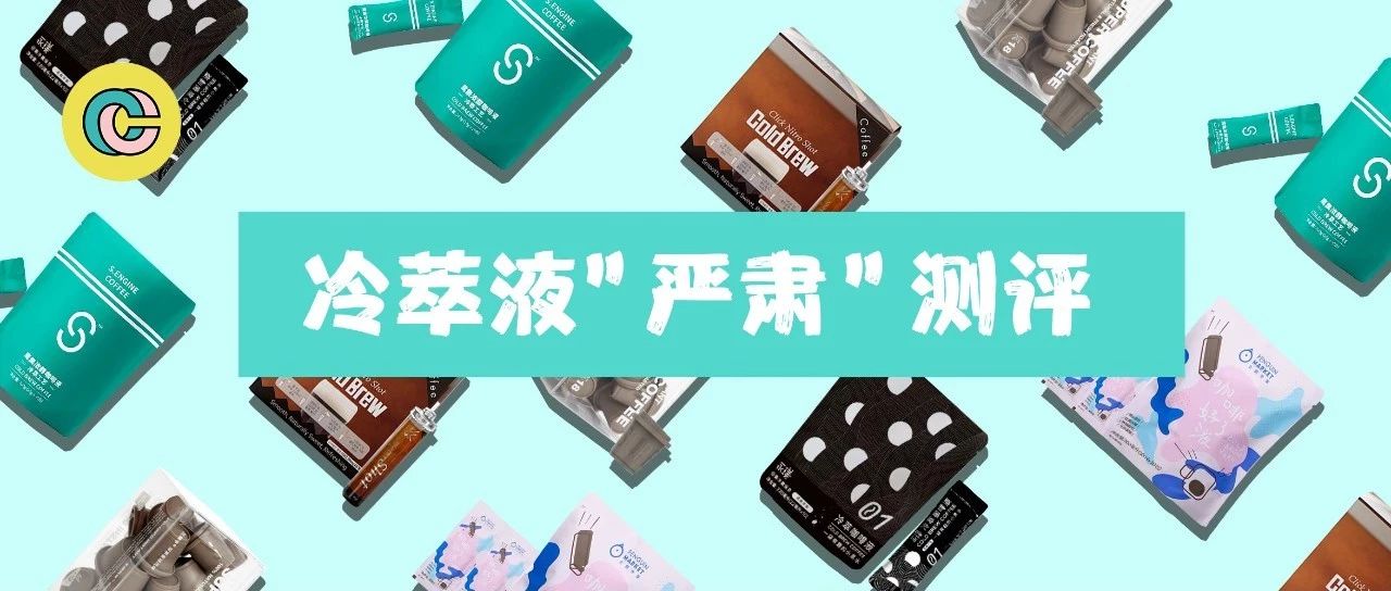 咖啡冷萃液測評 | 這袋小黑水是毒藥還是解藥？（文末彩蛋）