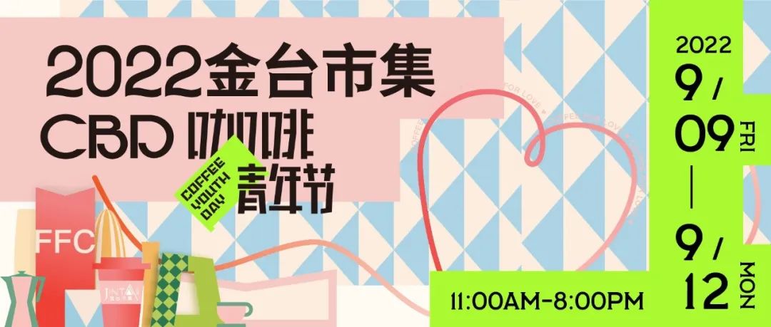 金臺(tái)市集xCBD咖啡青年節(jié)｜+品牌秋日返場(chǎng)，咖啡不能停！