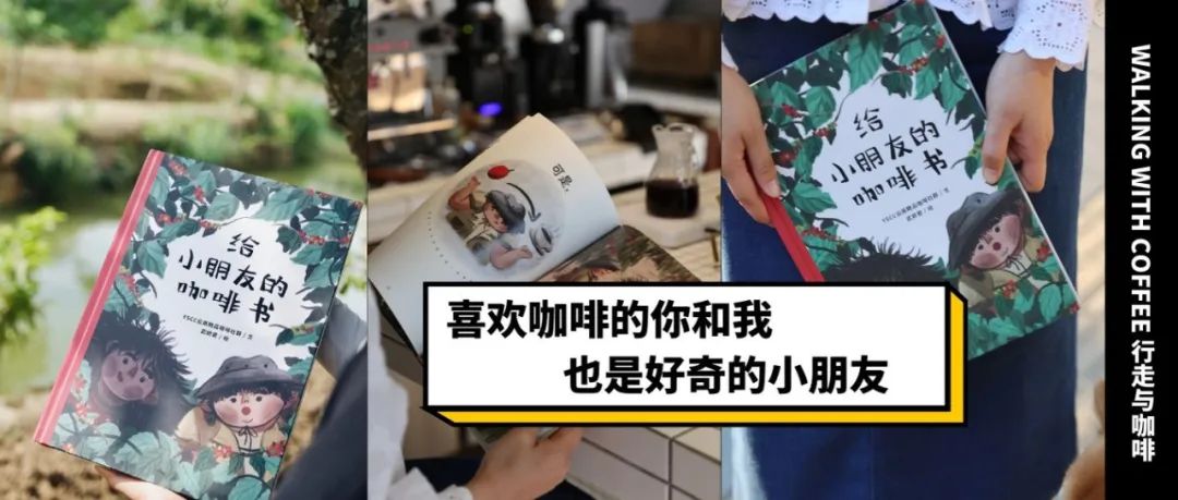 新書推薦｜國(guó)內(nèi)首本咖啡科普繪本，用童真視角講述從“種子到杯子”的感動(dòng)