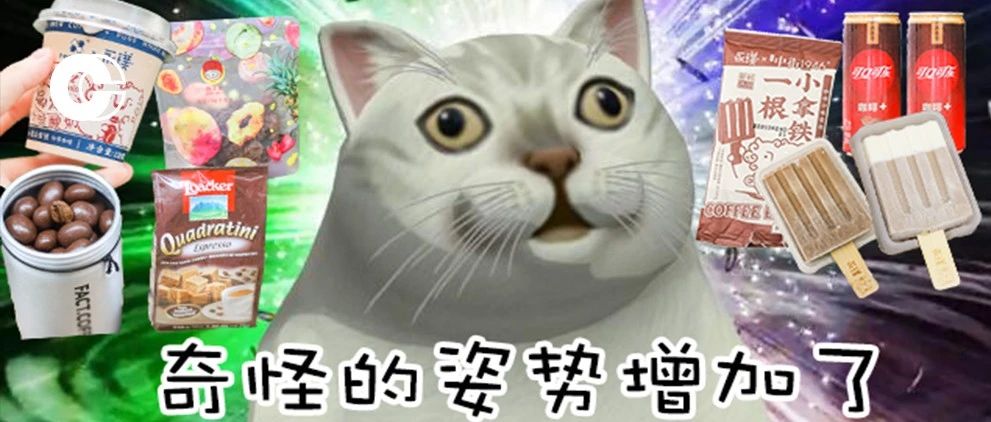 咖啡味新品零食測評 | 有的盲買不虧，有的翻車踩雷（文末抽零食錦鯉送全套?。? title=
