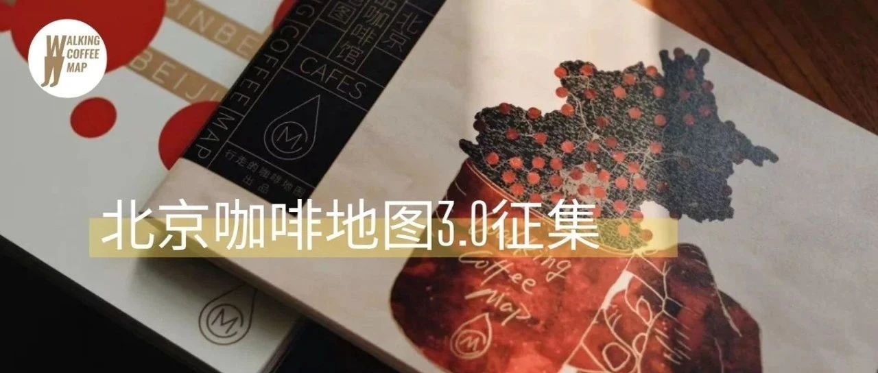 「北京咖啡地圖 .」更新，咖啡館免費(fèi)錄入！