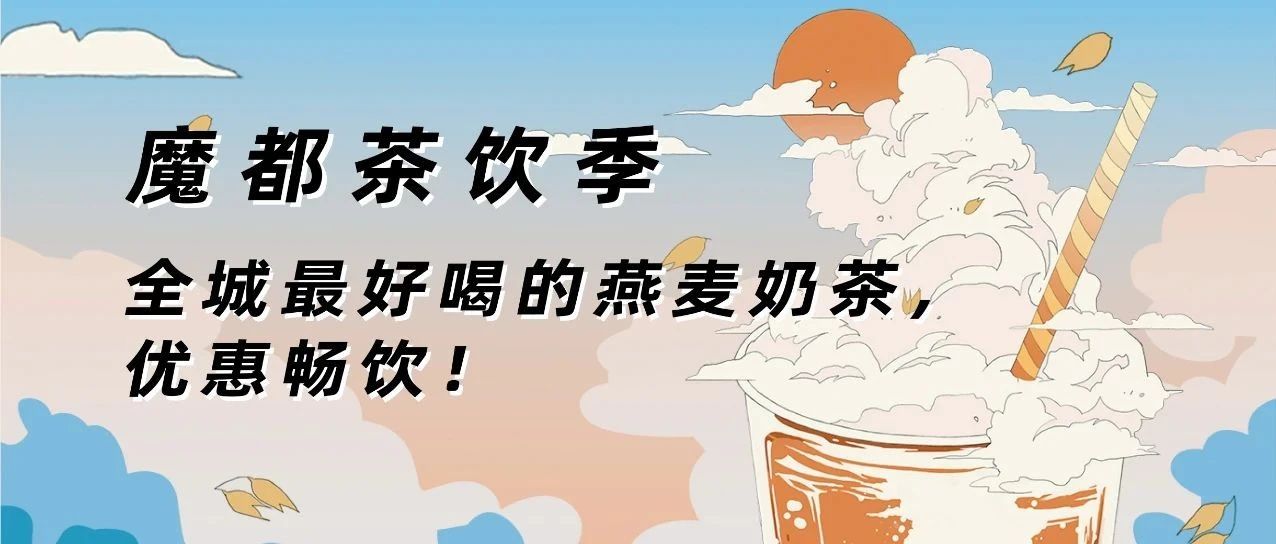 魔都茶飲季倒計(jì)時(shí)最后  h | 秋天的第一杯奶茶，就該這么喝！