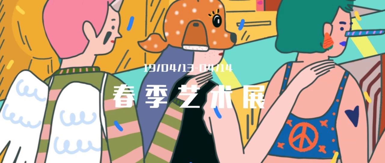 春季藝術(shù)展 l 周末浪費時光推薦指南。