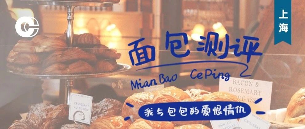 上海面包店推薦，我的本命是碳水?。ㄉ掀? title=