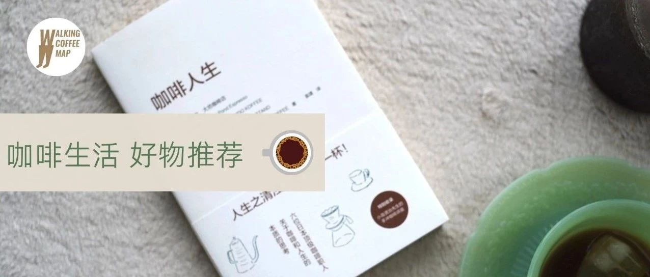 咖啡讀與物｜人生之清濁，就在這一杯（文末福利）
