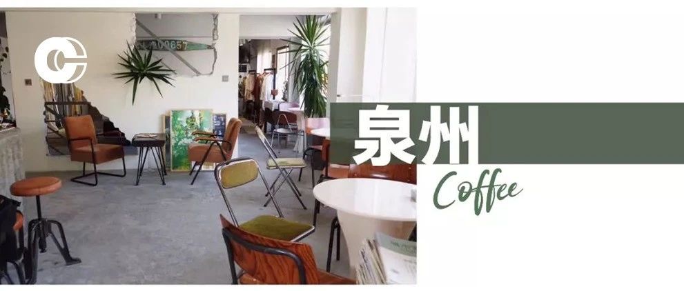 泉州咖啡地圖｜這座沿海古城，藏著這么多神仙小店！