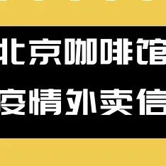 疫情互助，北京咖啡館外賣信息更新
