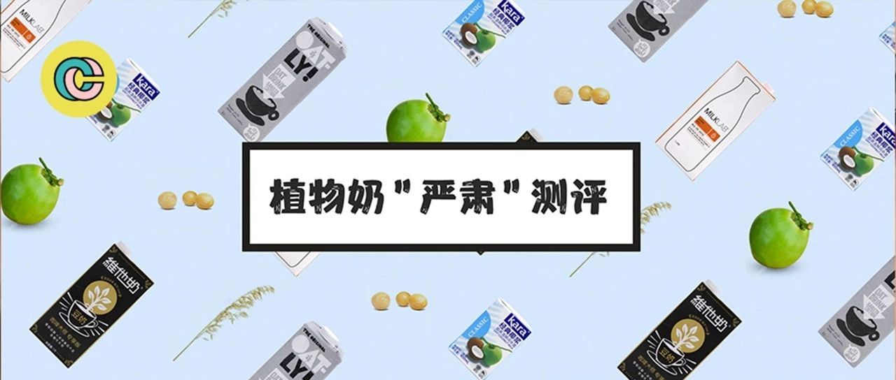 測(cè)評(píng) | 燕麥奶、豆奶、杏仁奶，這些植物奶做的咖啡真的好喝嗎？