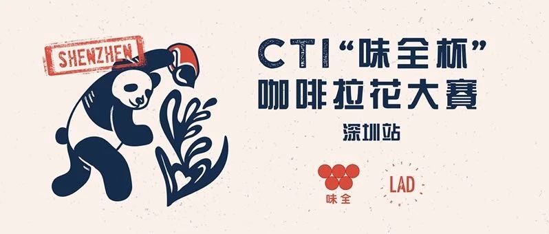 深圳賽區(qū)報名 |  CTI“味全杯”咖啡拉花大賽第二站，即將開打！