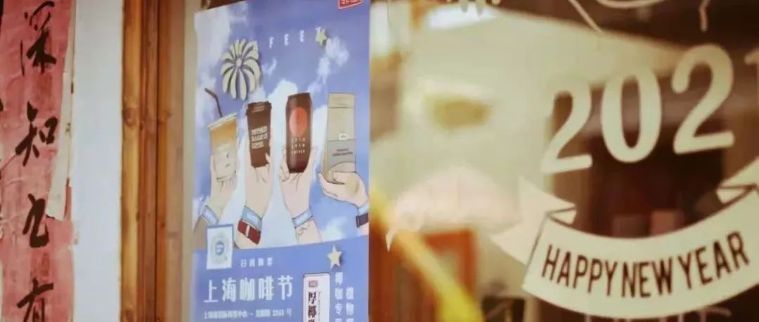 CAFEEX上?？Х裙?jié)——秋冬探店季 第三輯