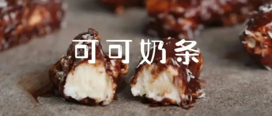 潮流奶酪風(fēng)味又添網(wǎng)紅產(chǎn)品！這個(gè)可可奶條你上架了么？
