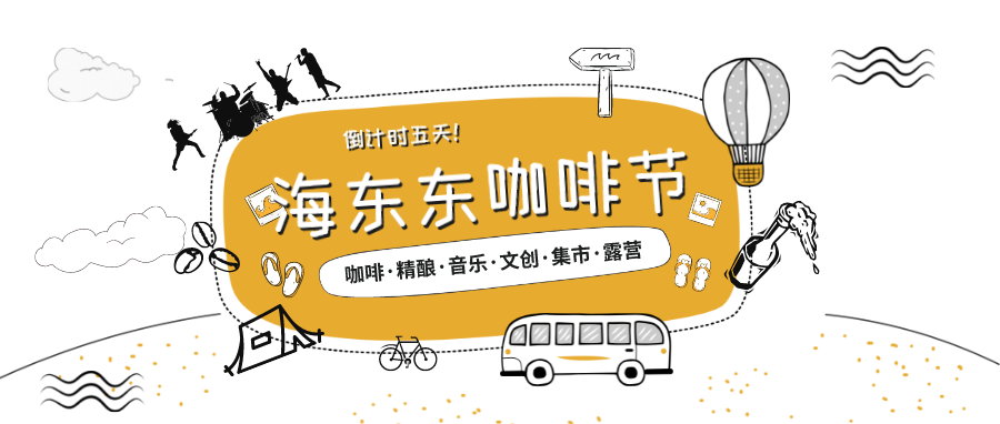 我們在一片綠地 建一座樂園 只為你放飛｜海東東是個什么東東 即將揭曉