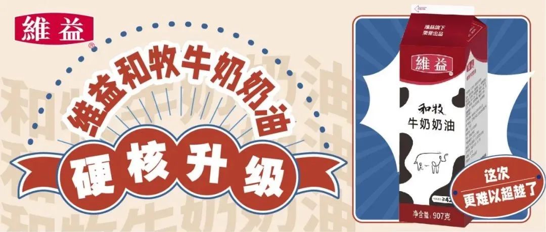 維益和牧牛奶奶油硬核升級(jí)！這次，更難以超越了