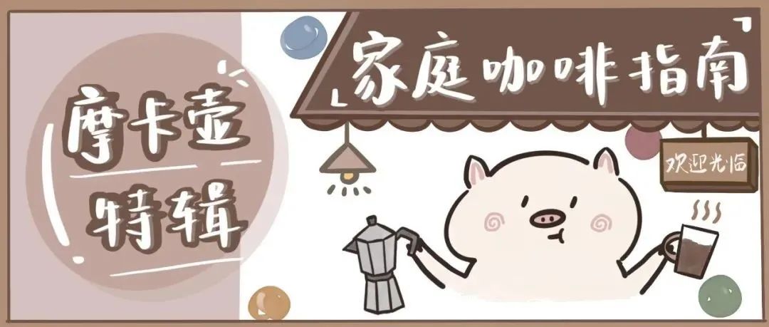 Drink Drink課堂｜咖啡沖煮器具之摩卡壺篇
