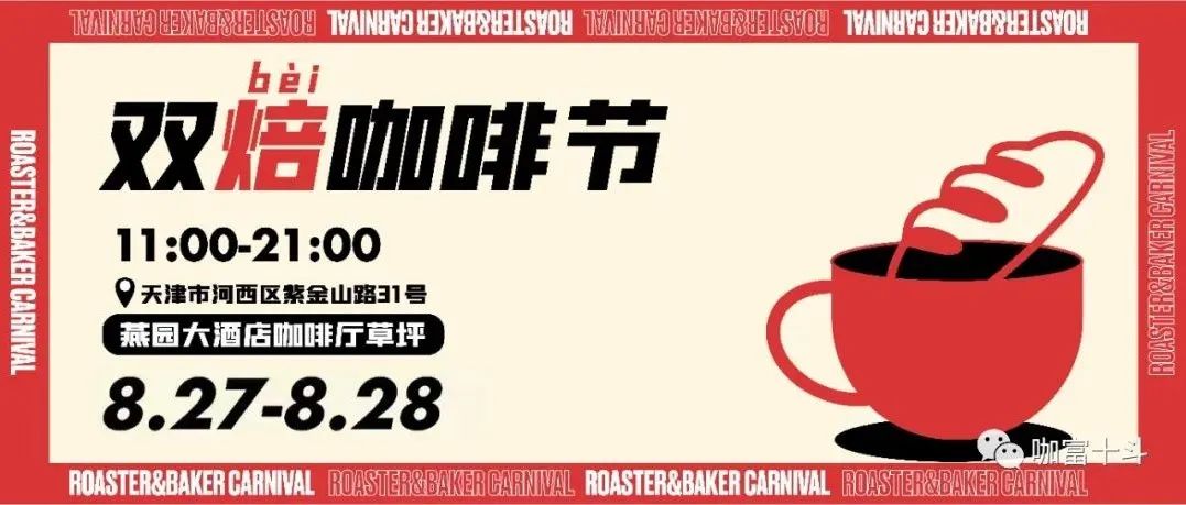 連續(xù)兩天！雙焙(bèi)咖啡節(jié)來了！真垂直業(yè)態(tài)體驗！我們是認真的！就在燕園大酒店！