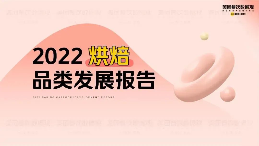 美團《年烘焙品類發(fā)展報告》發(fā)布！