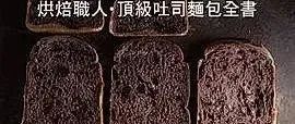 烘焙師大全 | 這些知識你都讀一遍，想學不會面包都難！